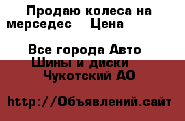 Продаю колеса на мерседес  › Цена ­ 40 000 - Все города Авто » Шины и диски   . Чукотский АО